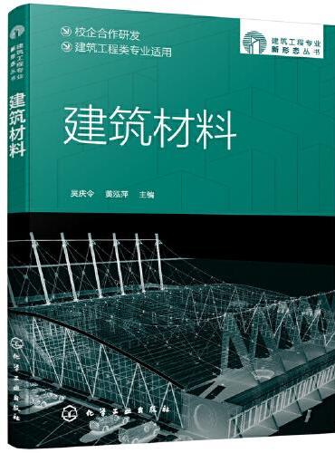 建筑工程专业新形态丛书--建筑材料