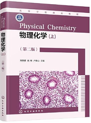 物理化学（刘宗健）（上）（第二版）