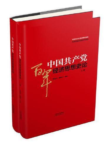 中国共产党百年经济思想史论（上下）