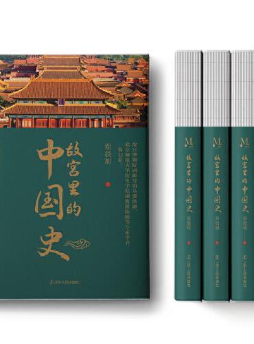 故宫里的中国史：一部有趣、有料的故宫史读物；透过故宫，回望元、明、清三朝，发现数百年历史之美