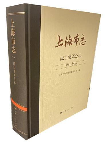 上海市志·民主党派分志（1978-2010）
