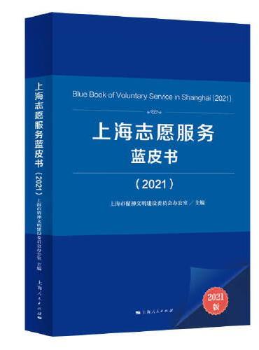上海志愿服务蓝皮书（2021）