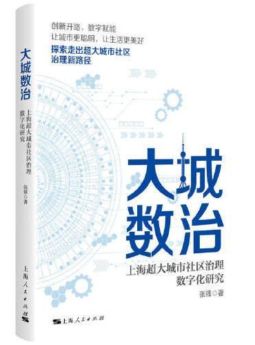大城数治：上海超大城市社区治理数字化研究