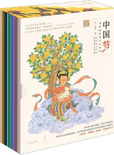中国节：我们的传统节日故事（全16册，央美绘本工作室原创，全新解读除夕、小年、元宵节、端午等16个传统节日故事）