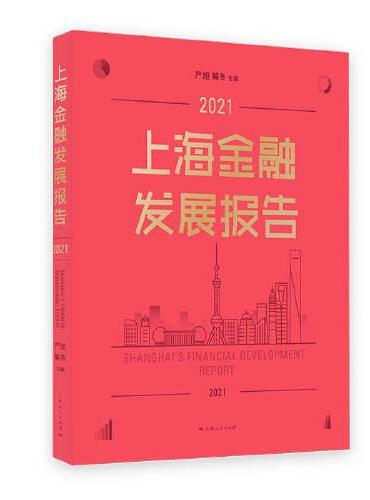上海金融发展报告2021