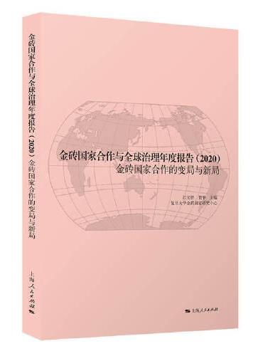 金砖国家合作与全球治理年度报告2020