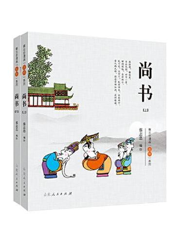 蔡志忠漫画“五经”系列《尚书》（全二册）彩版新版