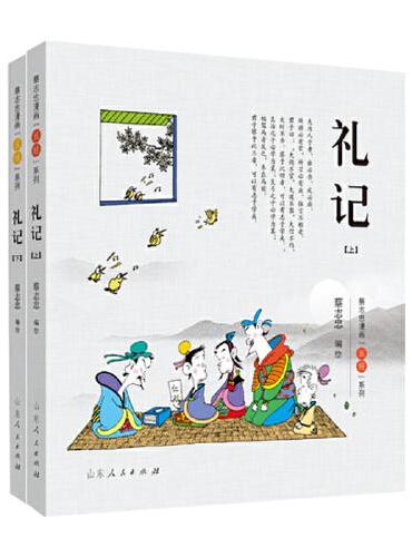 蔡志忠漫画“五经”系列《礼记》（全二册）彩版新版
