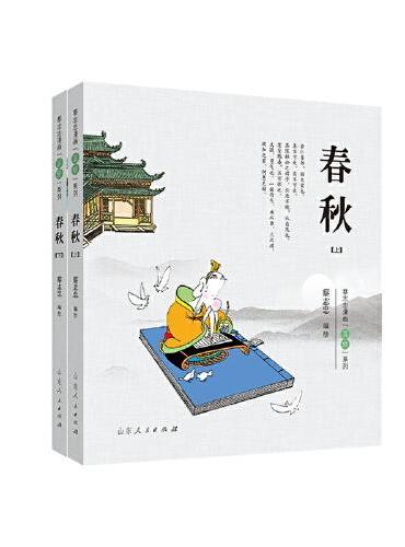 蔡志忠漫画“五经”系列《春秋》彩版新版