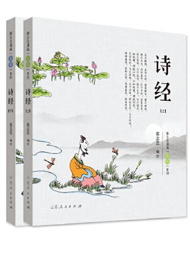 蔡志忠漫画“五经”系列《诗经》（全二册）彩版新版