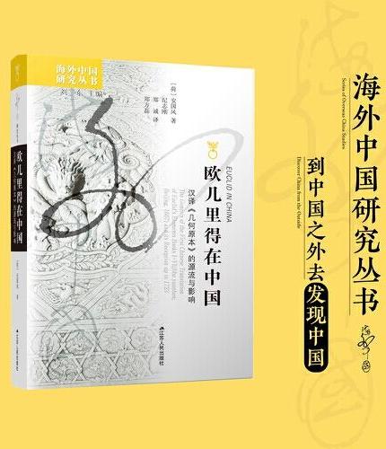 海外中国研究·欧几里得在中国：汉译《几何原本》的源流与影响