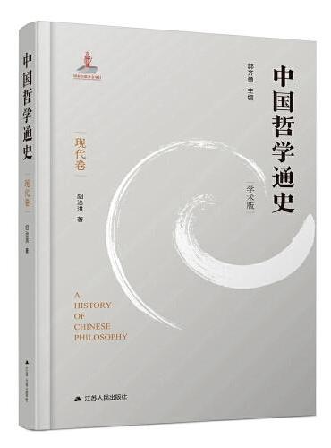 中国哲学通史·现代卷