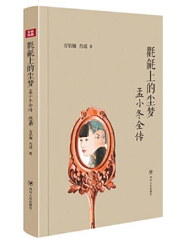 氍毹上的尘梦：孟小冬全传（受杜月笙尊敬与爱护的民国乱世传奇女性。以孟小冬一生的戏曲之路为主线，为读者呈现了一个真实且有血