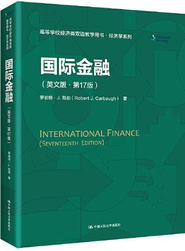 国际金融（英文版·第17版）（高等学校经济类双语教学用书·经济学系列）