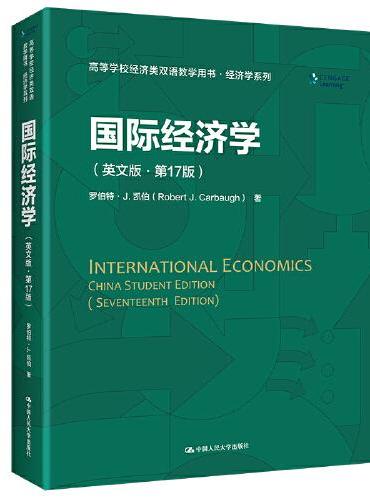 国际经济学（英文版·第17版）（高等学校经济类双语教学用书·经济学系列）