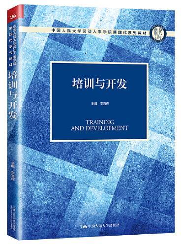 培训与开发（中国人民大学劳动人事学院第四代系列教材）