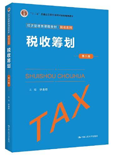 税收筹划（第八版）（经济管理类课程教材·税收系列）