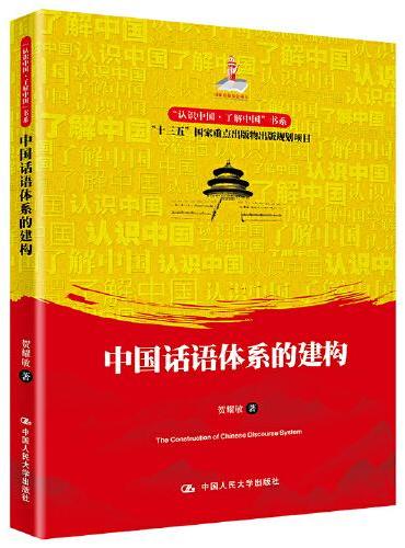 中国话语体系的建构（“认识中国·了解中国”书系）