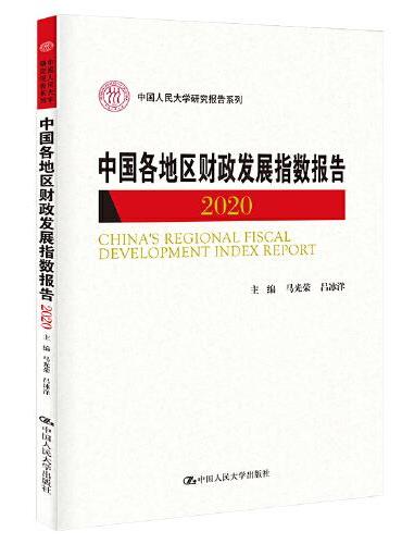 中国各地区财政发展指数报告2020（中国人民大学研究报告系列）