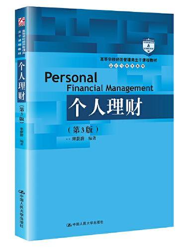 个人理财（第3版）（高等学校经济管理类主干课程教材·会计与财务系列）