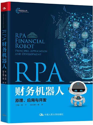 RPA财务机器人：原理、应用与开发（智能财会丛书）