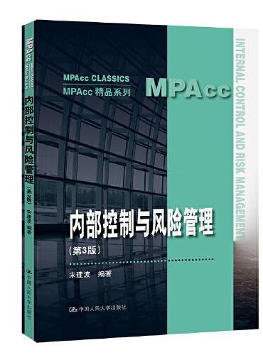 内部控制与风险管理（第3版）（MPAcc精品系列）