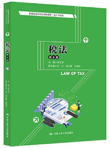 税法（第6版）（普通高等学校应用型教材·会计与财务）
