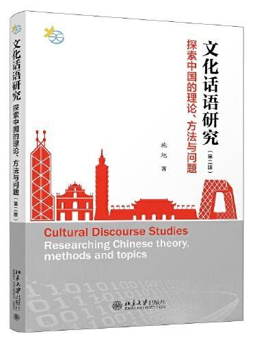文化话语研究：探索中国的理论、方法与问题（第二版）