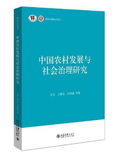 中国农村发展与社会治理研究