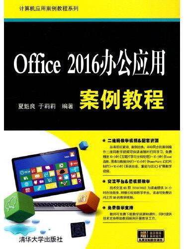 Office 2016办公应用案例教程