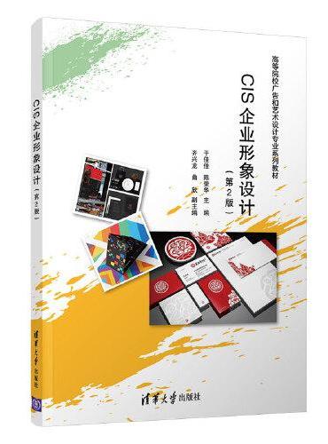 CIS企业形象设计（第2版）