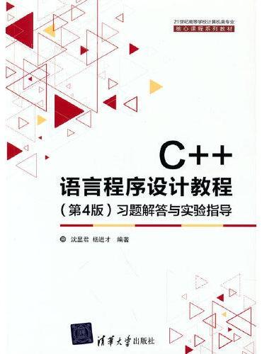C++语言程序设计教程（第4版）习题解答与实验指导