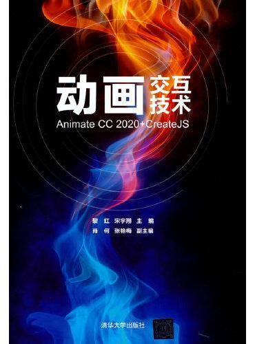 动画交互技术——Animate CC 2020+CreateJS