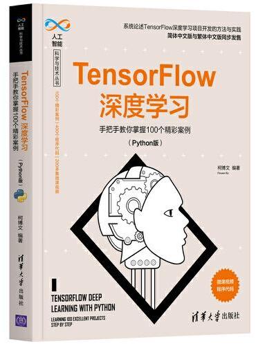 TensorFlow深度学习——手把手教你掌握100个精彩案例（Python版）