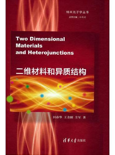 二维材料和异质结构（Two Dimensional Materials and Heterojunctions）