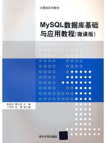 MySQL数据库基础与应用教程（微课版）