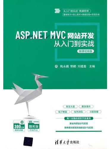 ASP.NET MVC网站开发从入门到实战-微课视频版