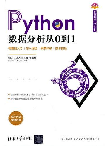 Python数据分析从0到1