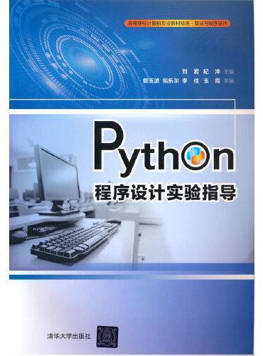 Python程序设计实验指导