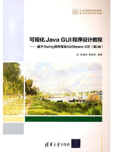 可视化Java GUI程序设计教程——基于Swing组件库及NetBeans IDE（第2版）
