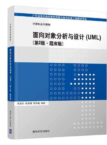 面向对象分析与设计（UML）（第2版·题库版）