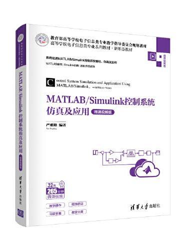 MATLAB/Simulink控制系统仿真及应用（微课视频版）