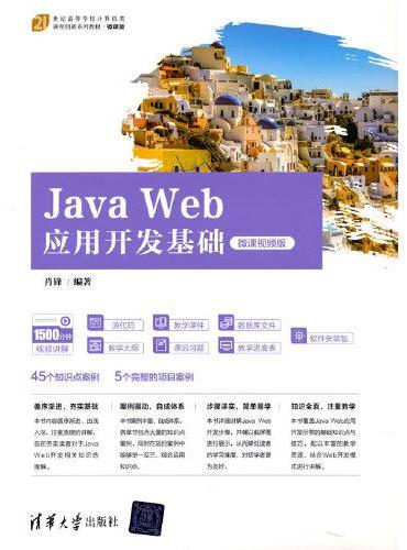 Java Web应用开发基础（微课视频版）