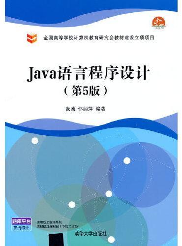 Java语言程序设计（第5版）