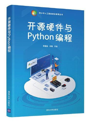 开源硬件与Python编程