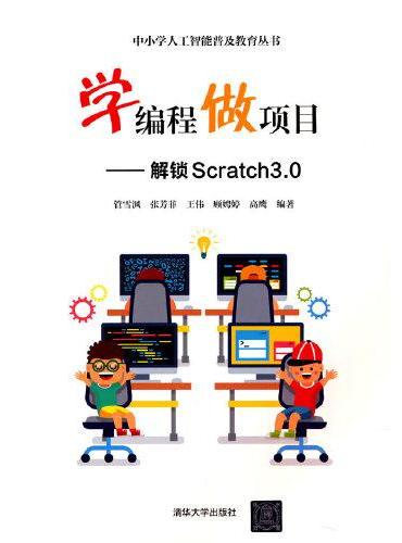 学编程做项目——解锁Scratch3.0