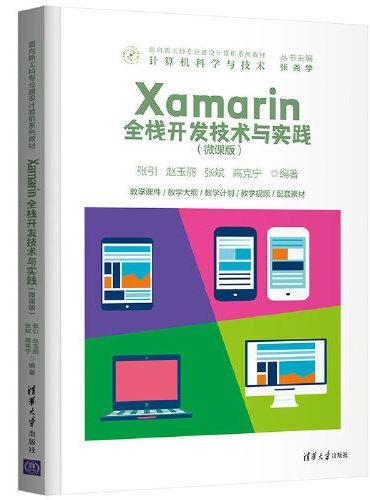 Xamarin全栈开发技术与实践（微课版）