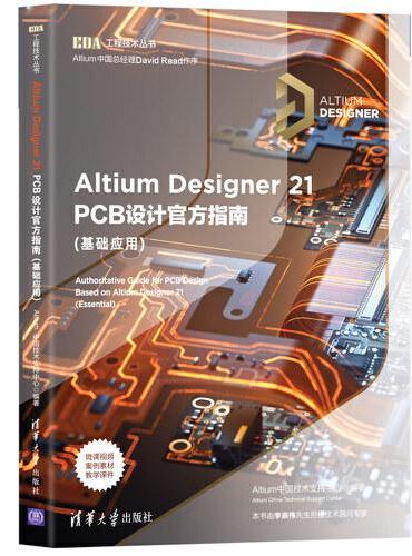Altium Designer 21 PCB设计官方指南（基础应用）