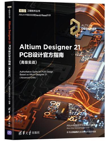 Altium Designer 21 PCB设计官方指南（高级实战）