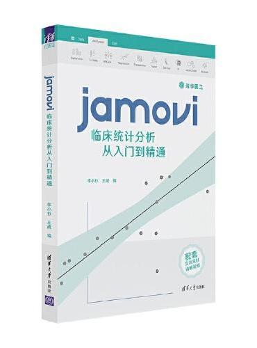 jamovi临床统计分析从入门到精通